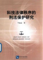 科技法律秩序的刑法保护研究