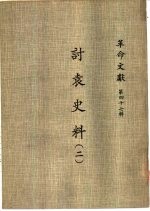 革命文献 (第四十七辑) 讨袁史料 (二)
