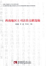 西南地区土司法治文献选编
