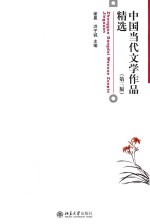 中国当代文学作品精选 第3版