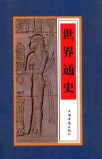 世界通史 第二卷