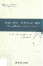 万物有情论:怀特海与心理学