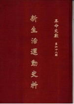 革命文献 （第六十八辑） 新生活运动史料