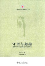 守望与超越 变革时代下监狱理论与实践探析