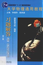 大学物理通用教程习题解答 电磁学、光学和近代物理分册 第2版