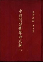 革命文献 (第六十五辑) 中国同盟会革命史料(一)
