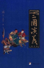 三国演义 校注本 2