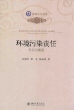 环境污染责任 争点与案例