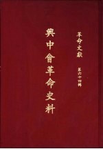 革命文献 (第六十四辑) 兴中会革命史料