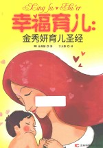 幸福育儿 金秀妍育儿圣经