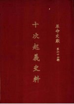 革命文献 (第六十七辑) 十次起义史料