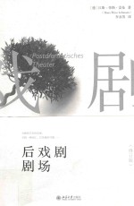 后戏剧剧场 修订版