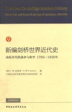 新编剑桥世界近代史 9 动乱年代的战争与和平 1793-1830年