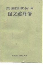 美国国家标准 图文缩略语