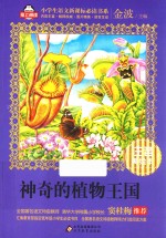 神奇的植物王国 注音美绘本
