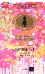 失踪的小王子 名著双语读物 中文导读+英文原版 世界儿童文学名著精选