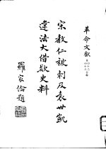 革命文献 (第四十二、三辑) 宋教仁被刺及袁世凯违法大借款史料
