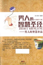 男人的智慧圣经 男人的智慧补品