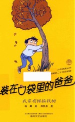 装在口袋里的爸爸 我家有棵摇钱树