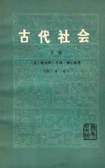 古代社会 (新译本) 下册