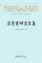 教育学研究文集