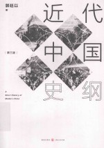 近代中国史纲 第3版