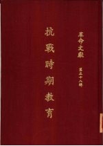 革命文献 （第五十八辑） 抗战时期教育