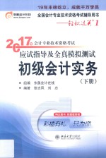 2017年会计专业技术资格考试应试指导及全真模拟测试 初级会计实务 下册