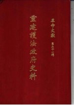 革命文献 (第五十一辑) 重建护法政府史料