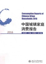 中国城镇家庭消费报告 2016=Consumption reports of Chinese urban households 2016
