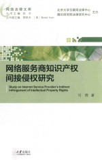 网络服务商知识产权间接侵权研究=Study on internet service provider's indirect infringement of intellectual property