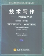 技术写作-过程与产品(第4版 影印版)=technical writing process and product(fourth edition)