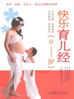 快乐育儿经 0-1岁