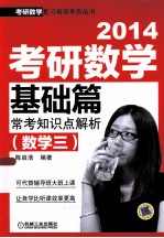 2014 考研数学基础篇常考知识点解析(数学三)