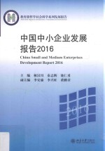 中国中小企业发展报告 2016=China's small-medium enterprises development report 2016