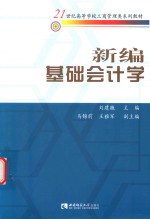 21世纪高等学校工商管理类系列教材 新编基础会计学
