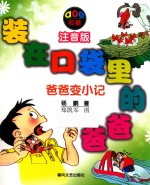 装在口袋里的爸爸 爸爸变小记 注音版