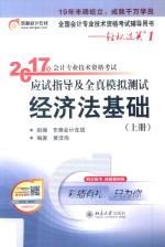 2017年会计专业技术资格考试应试指导及全真模拟测试 经济法基础 上册