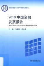 中国金融发展报告 2016=China financial development report 2016