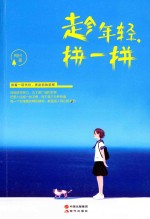 趁年轻,拼一拼