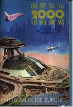 展望公元2000年的世界