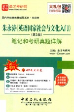 朱永涛《英语国家社会与文化入门》 笔记和考研真题详解 第3版