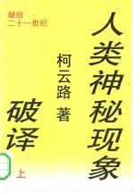 人类神秘现象破译 (下册)