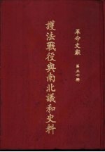 革命文献 (第五十辑) 护法战役与南北议和史料