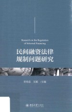 民间融资法律规制问题研究=Research on the regulation of informal financing