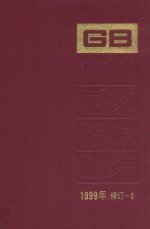 中国国家标准汇编 1999年修订-5