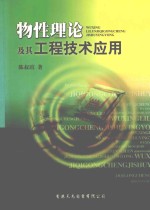 物性理论及其工程技术应用