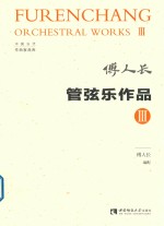管弦乐作品 3