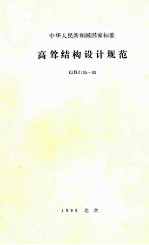 中华人民共和国国家标准 高耸结构设计规范 GBJ135-90
