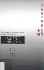 国际安全战略思维/史纲=The survey of international security and strategy thinking